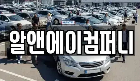 광주광역시 광산구 산월동 장기렌트카 전문 알앤에이컴퍼니