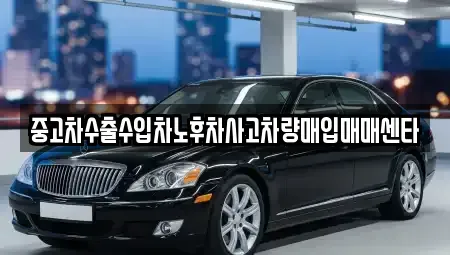 광주광역시 광산구 산월동 중고차매입 전문 중고차수출수입차노후차사고차량매입매매센타