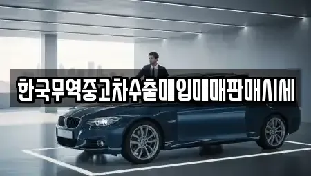 광주광역시 광산구 산월동 중고차매입 전문 한국무역중고차수출매입매매판매시세