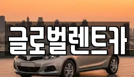 대구 북구 관음동 렌트카 전문 글로벌렌트카