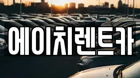 대구 북구 관음동 렌트카 전문 에이치렌트카