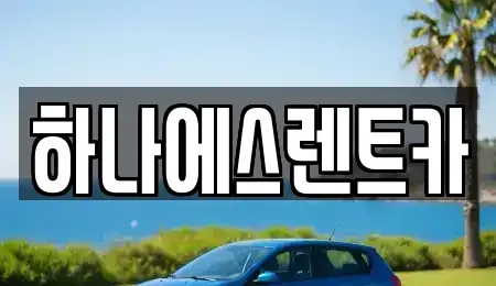 대구 북구 관음동 렌트카 전문 하나에스렌트카