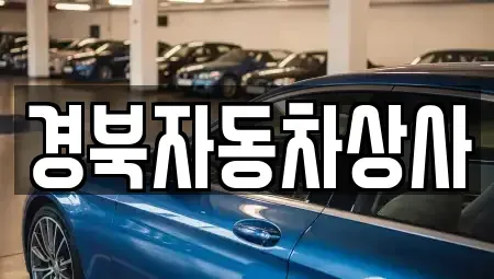 대구 북구 관음동 중고차 전문 경북자동차상사