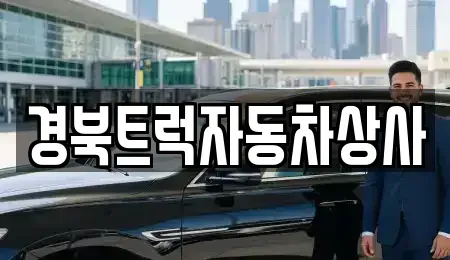 대구 북구 관음동 중고차 전문 경북트럭자동차상사