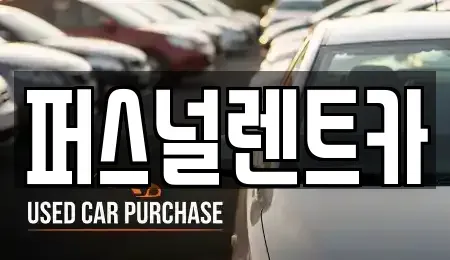 대구광역시 동구 사복동 렌트카 전문 퍼스널렌트카