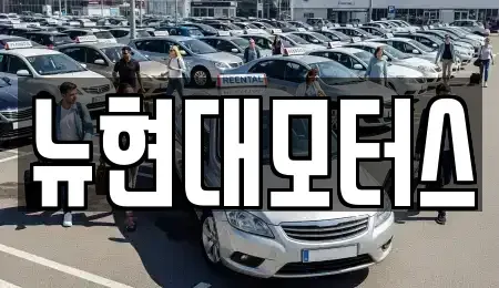 대구광역시 동구 사복동 중고차매매 전문 뉴현대모터스