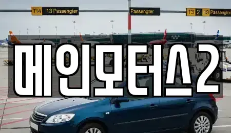 대구광역시 동구 사복동 중고차매매 전문 메인모터스2