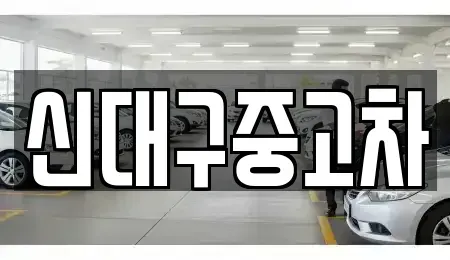 대구광역시 동구 사복동 중고차매매 전문 신대구중고차