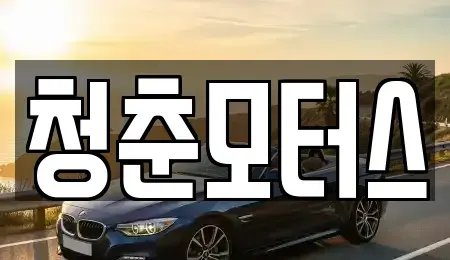 대구광역시 동구 사복동 중고차매매,단기렌트카,중고차매입,장기렌트카,중고차,렌트카