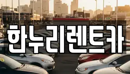 대구광역시 동구 신평동 렌트카 전문 한누리렌트카
