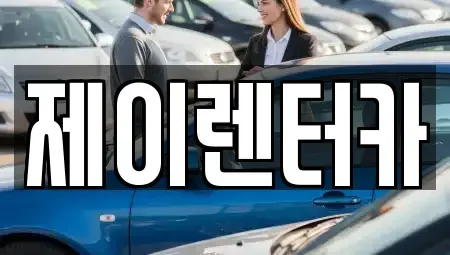 대구광역시 서구 원대동3가 렌트카 전문 제이렌터카
