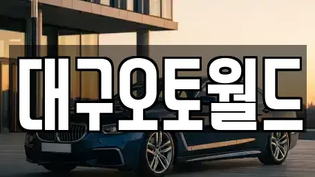 대구광역시 서구 원대동3가 중고차 전문 대구오토월드