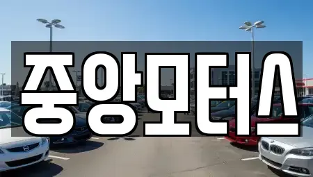 대구광역시 서구 원대동3가 중고차 전문 중앙모터스