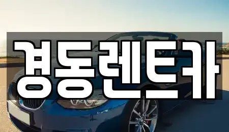 대구광역시 중구 남일동 렌트카 전문 경동렌트카