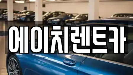 대구광역시 중구 시장북로 렌트카 전문 에이치렌트카