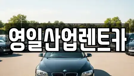 대구광역시 중구 시장북로 렌트카 전문 영일산업렌트카