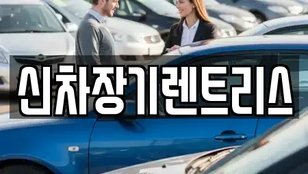 대구광역시 중구 시장북로 장기렌트카 전문 신차장기렌트리스