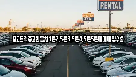 대구광역시 중구 시장북로 중고차매매 전문 중고트럭중고화물차1톤2.5톤3.5톤4.5톤5톤매매매입수출