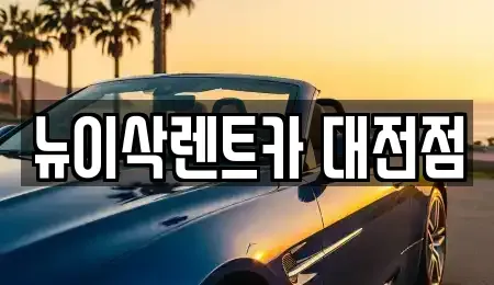 대전 유성구 복용동 렌트카 전문 뉴이삭렌트카 대전점