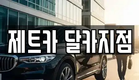 대전 유성구 복용동 렌트카 전문 제트카 달카지점