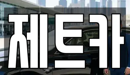 대전 유성구 복용동 렌트카 전문 제트카