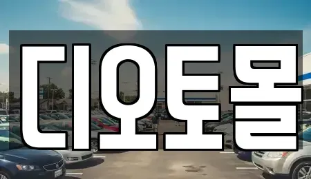 대전 유성구 복용동 중고차매매 전문 디오토몰