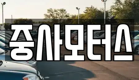 대전 유성구 복용동 중고차매매 전문 중사모터스