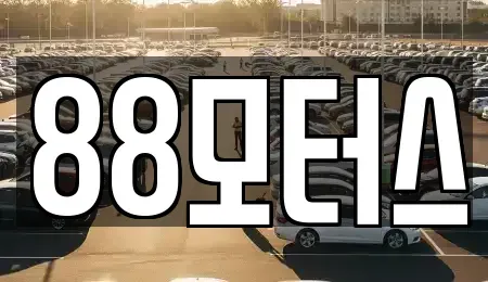 대전 유성구 복용동 중고차매입 전문 88모터스