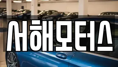 대전 유성구 복용동 중고차매입 전문 서해모터스