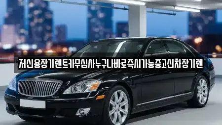 대전광역시 중구 어남동 장기렌트카,중고차,렌트카,단기렌트카,중고차매입,중고차매매