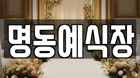 명동예식장