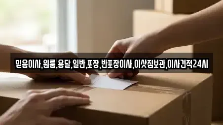 이사,포장이사,원룸이사,사무실이사,용달이사,이삿짐보관 서울 용산구 원효로2가 추천 15곳