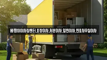 베짱이이사짐센터,포장이사,처분이사,일반이사,반포사무실이사