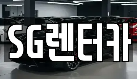 부산 중구 중앙동1가 렌트카 전문 SG렌터카