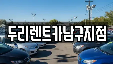 부산 중구 중앙동1가 렌트카 전문 두리렌트카남구지점