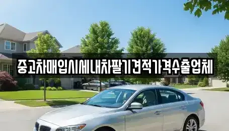 부산 중구 중앙동1가 중고차매입 전문 중고차매입시세내차팔기견적가격수출업체