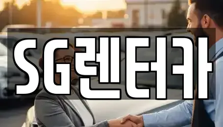 부산 중구 중앙동5가 렌트카 전문 SG렌터카