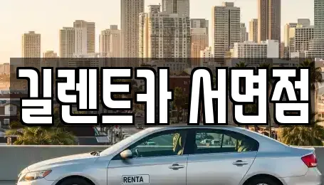 부산광역시 부산진구 범천동 렌트카 전문 길렌트카 서면점