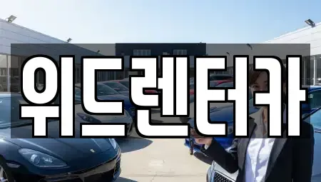 부산광역시 부산진구 범천동 렌트카 전문 위드렌터카