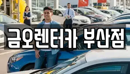 부산광역시 부산진구 범천동 장기렌트카 전문 금오렌터카 부산점