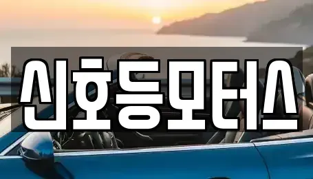 부산광역시 부산진구 범천동 중고차매매 전문 신호등모터스