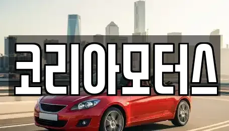 부산광역시 부산진구 범천동 중고차매매 전문 코리아모터스