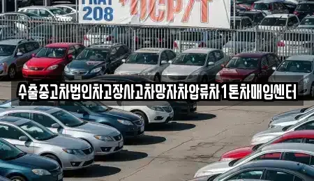 부산광역시 부산진구 범천동 중고차매입 전문 수출중고차법인차고장사고차망자차압류차1톤차매입센터