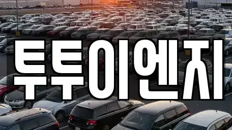 서울 노원구 렌트카 전문 투투이엔지
