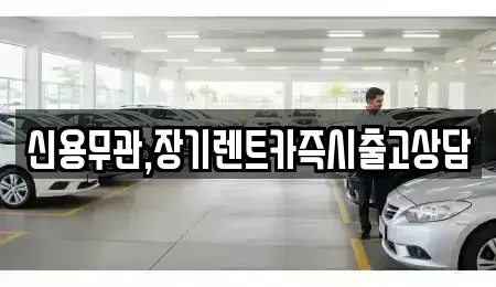 서울 노원구 장기렌트카 전문 신용무관,장기렌트카즉시출고상담