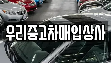 서울 노원구 중고차 전문 우리중고차매입상사