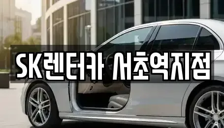 서울 서초구 서초동 렌트카 전문 SK렌터카 서초역지점