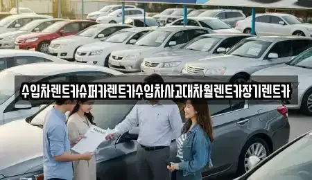 서울 서초구 서초동 장기렌트카 전문 수입차렌트카슈퍼카렌트카수입차사고대차월렌트카장기렌트카