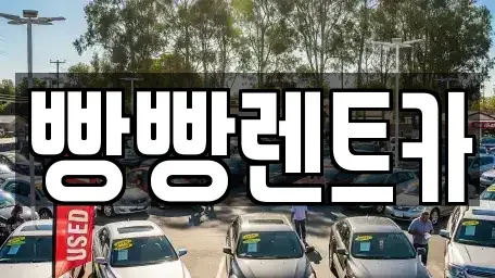 서울 서초구 잠원동 렌트카 전문 빵빵렌트카