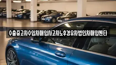 서울 서초구 잠원동 중고차매입 전문 수출중고차수입차매입사고차노후경유차법인차매입센타